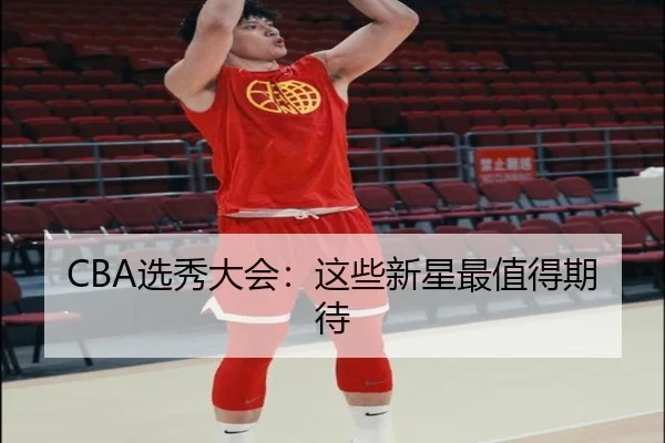 CBA选秀大会：这些新星最值得期待