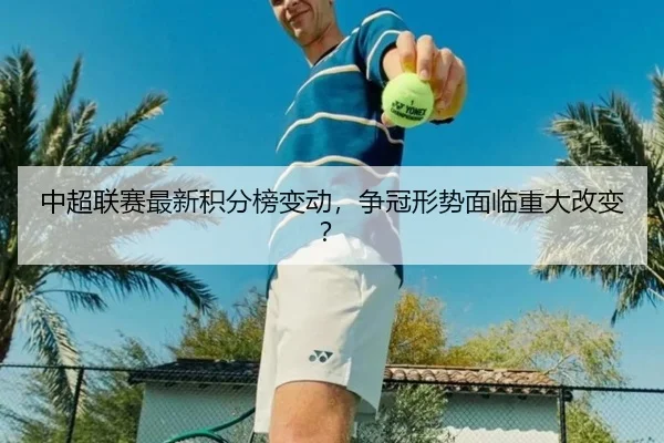 中超联赛最新积分榜变动，争冠形势面临重大改变？